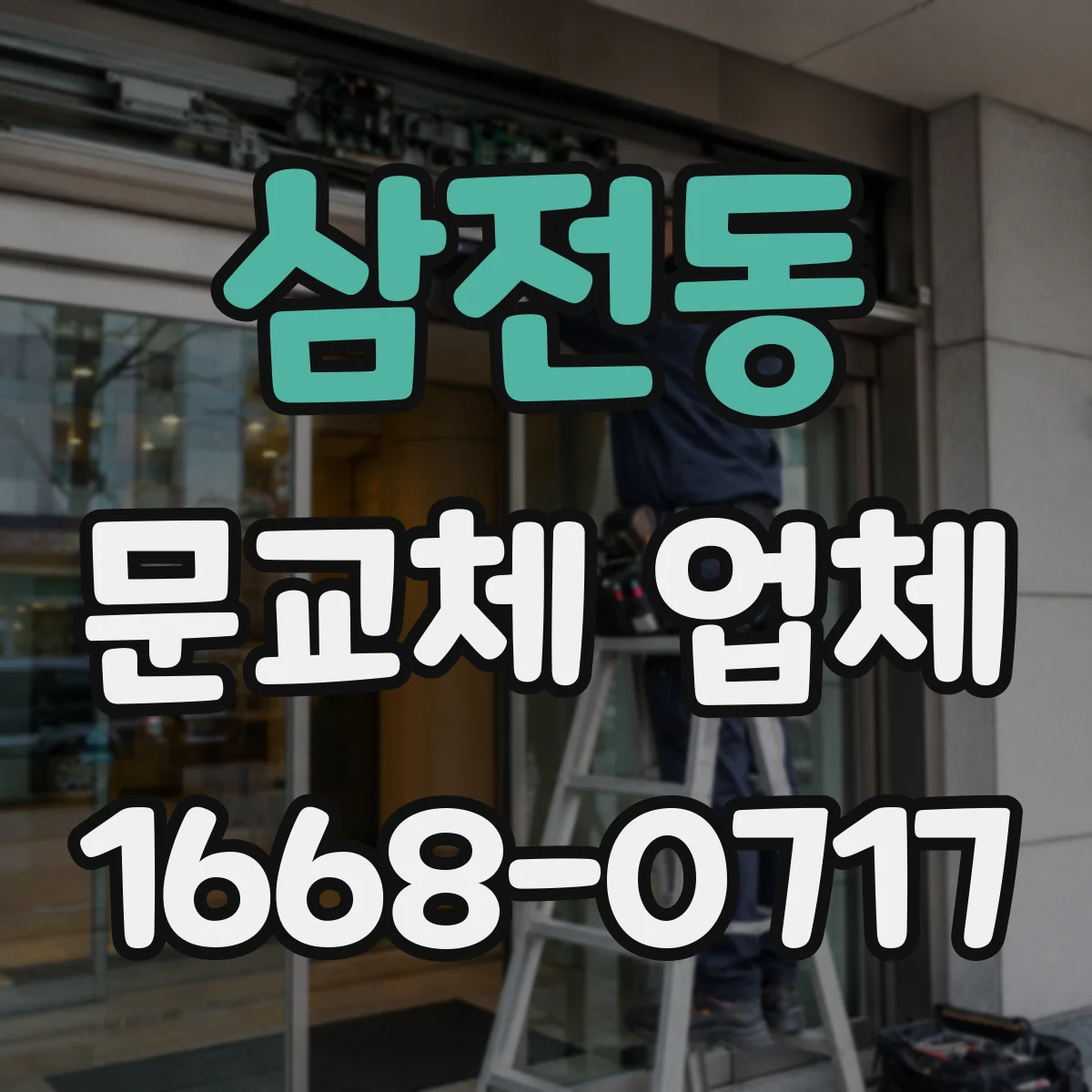 삼전동 문교체 업체