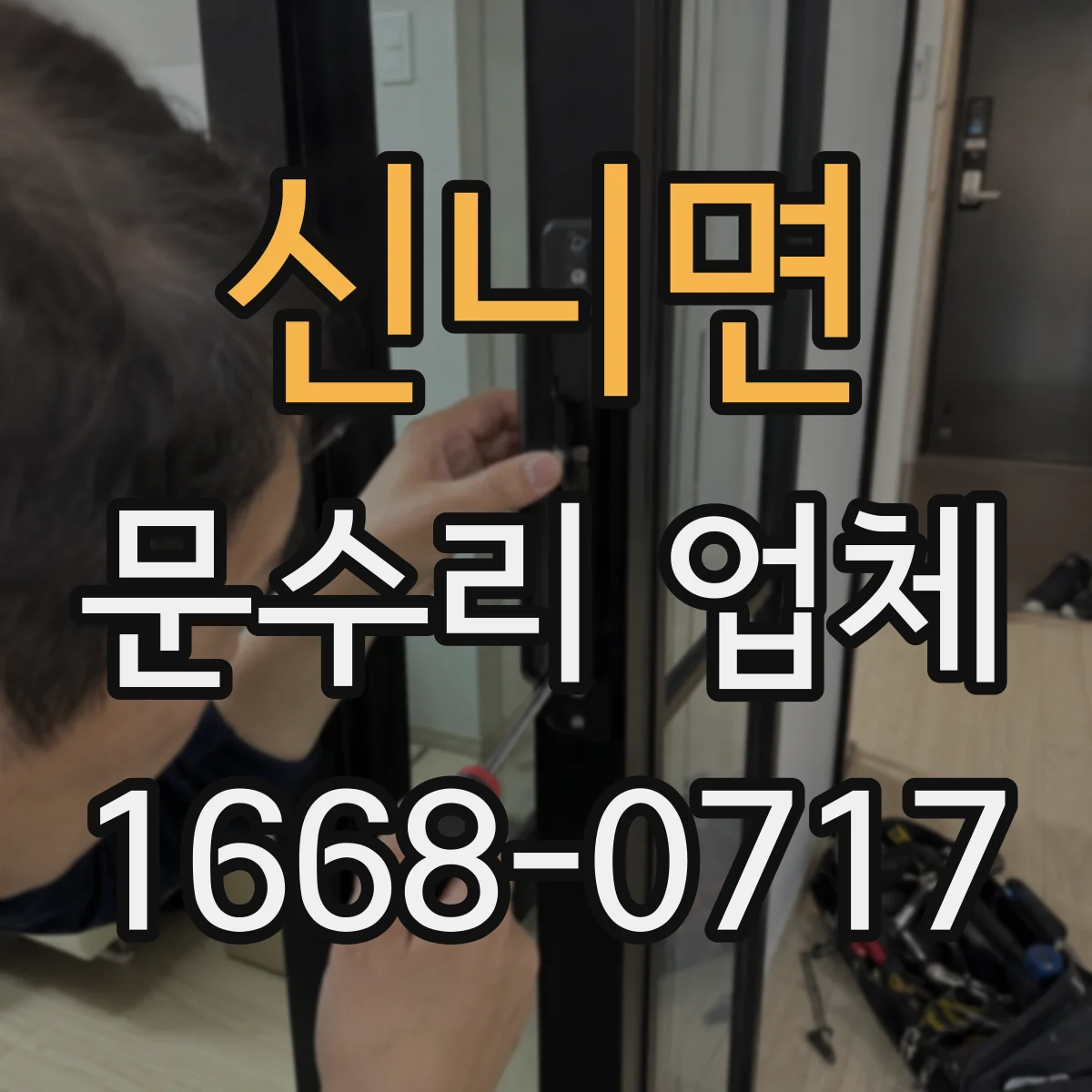 신니면 문수리 업체