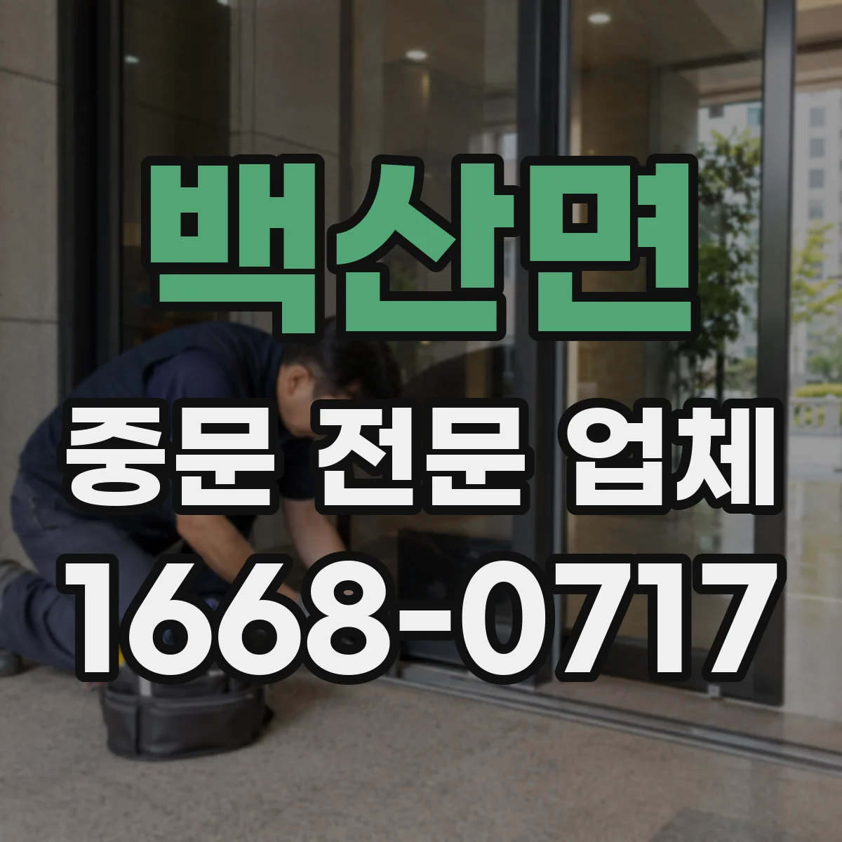 백산면 중문 전문 업체