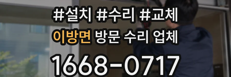 이방면 방문 수리 업체