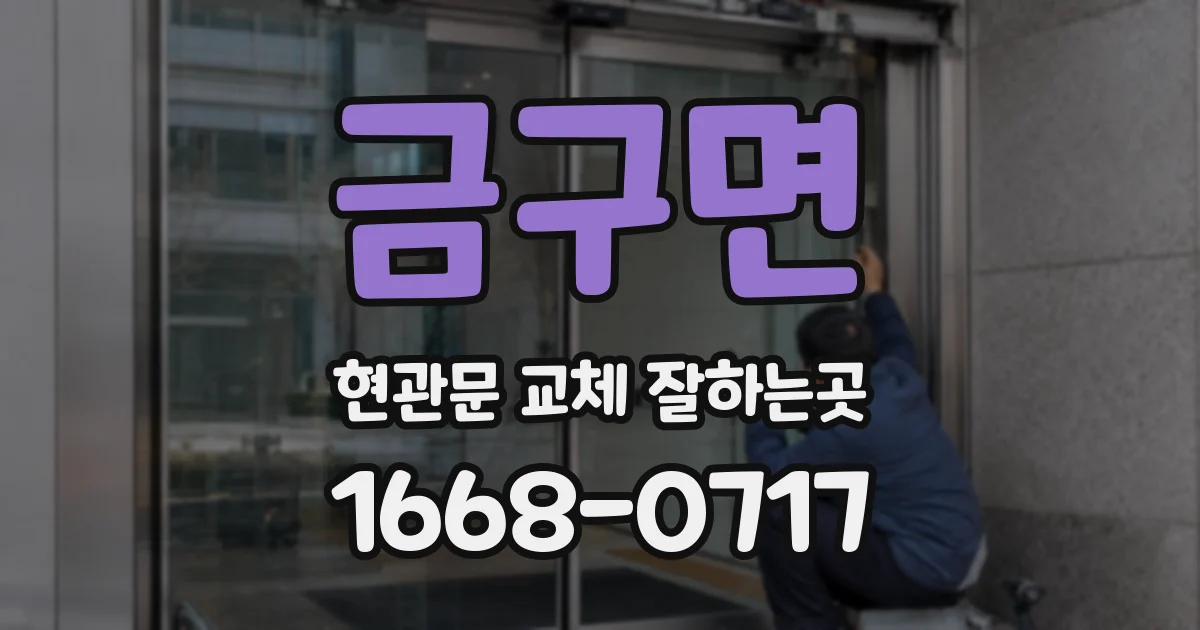 금구면 현관문 교체 잘하는곳