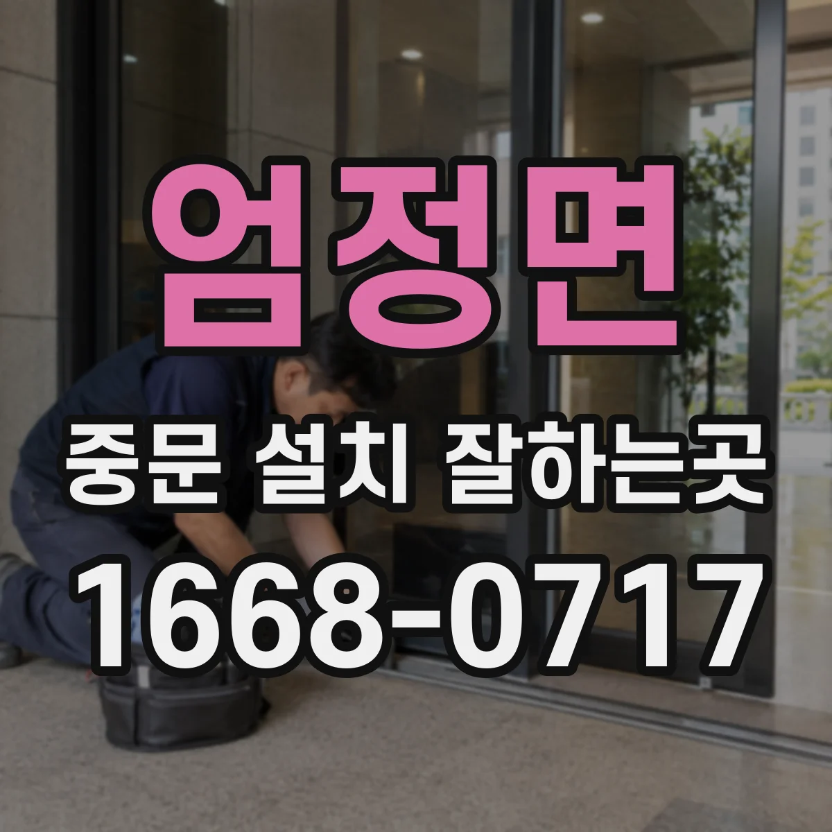 엄정면 중문 설치 잘하는곳