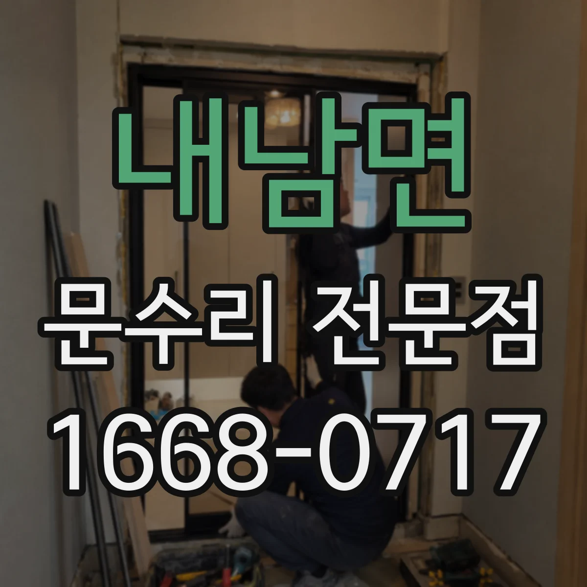 내남면 문수리 전문점