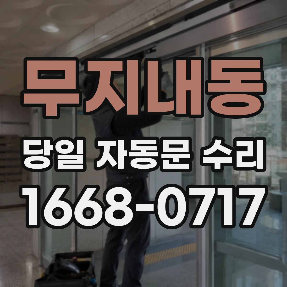 무지내동 당일 자동문 수리