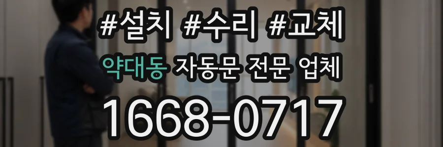 약대동 자동문 전문 업체