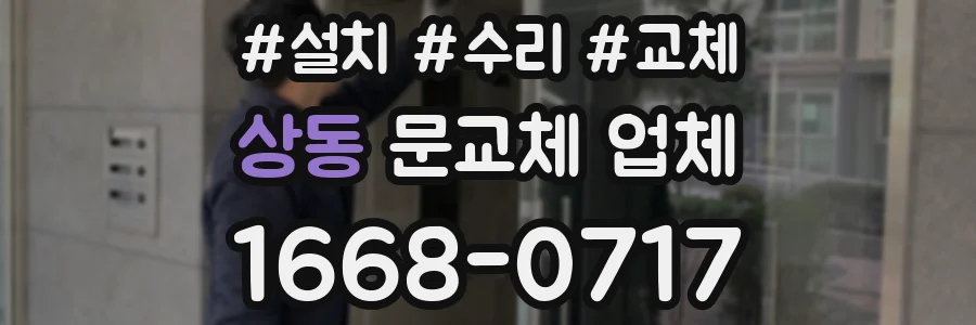 상동 문교체 업체