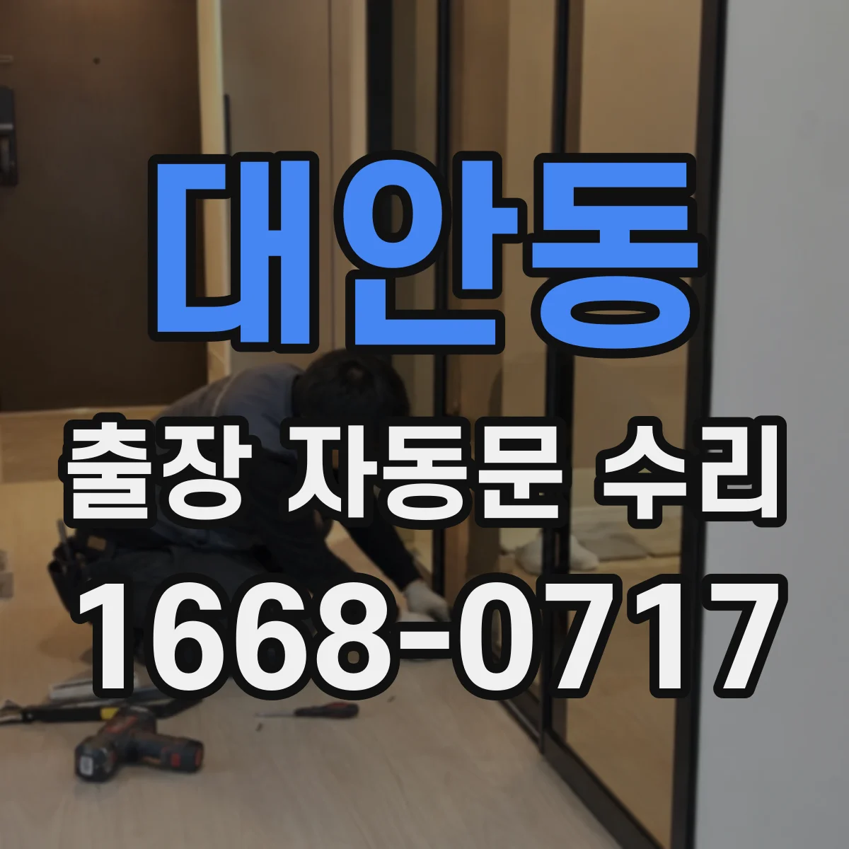 대안동 출장 자동문 수리