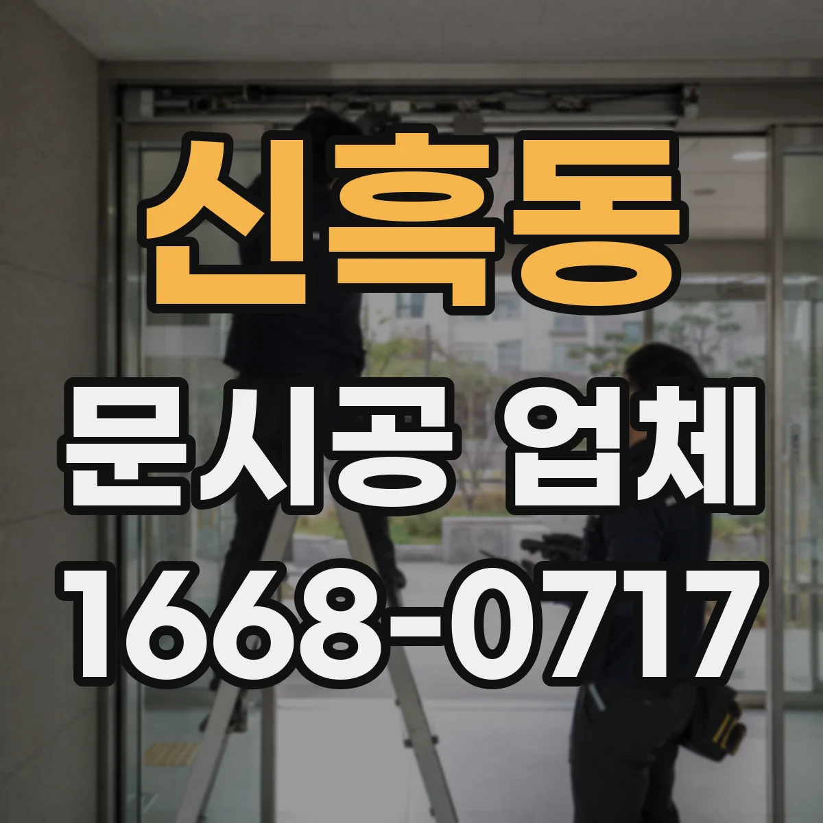 신흑동 문시공 업체