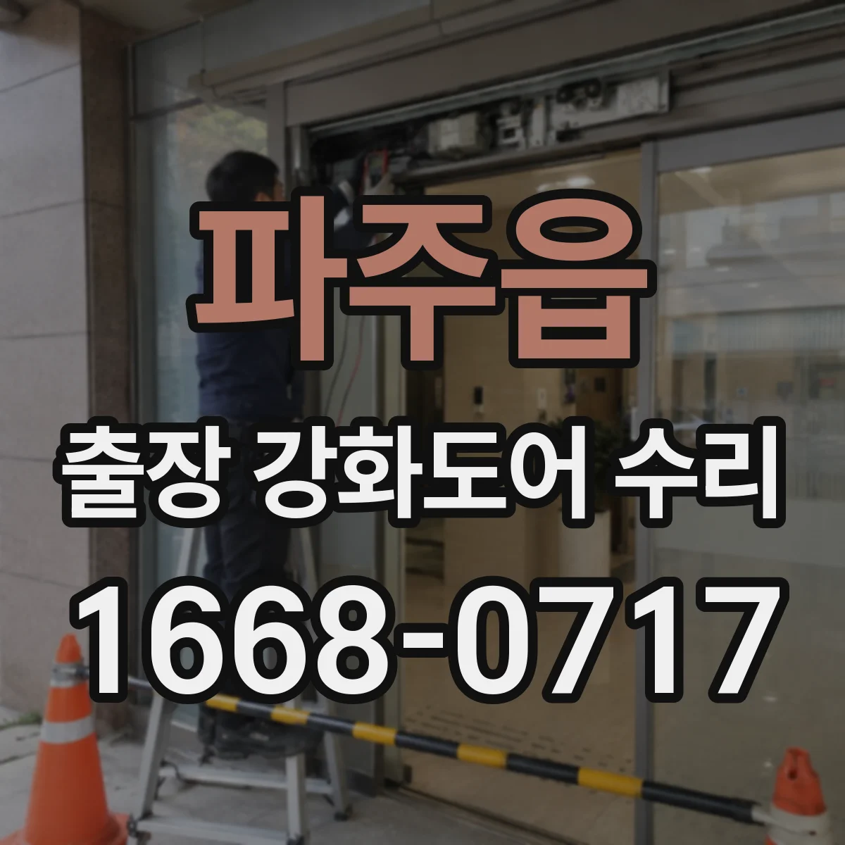 파주읍 출장 강화도어 수리
