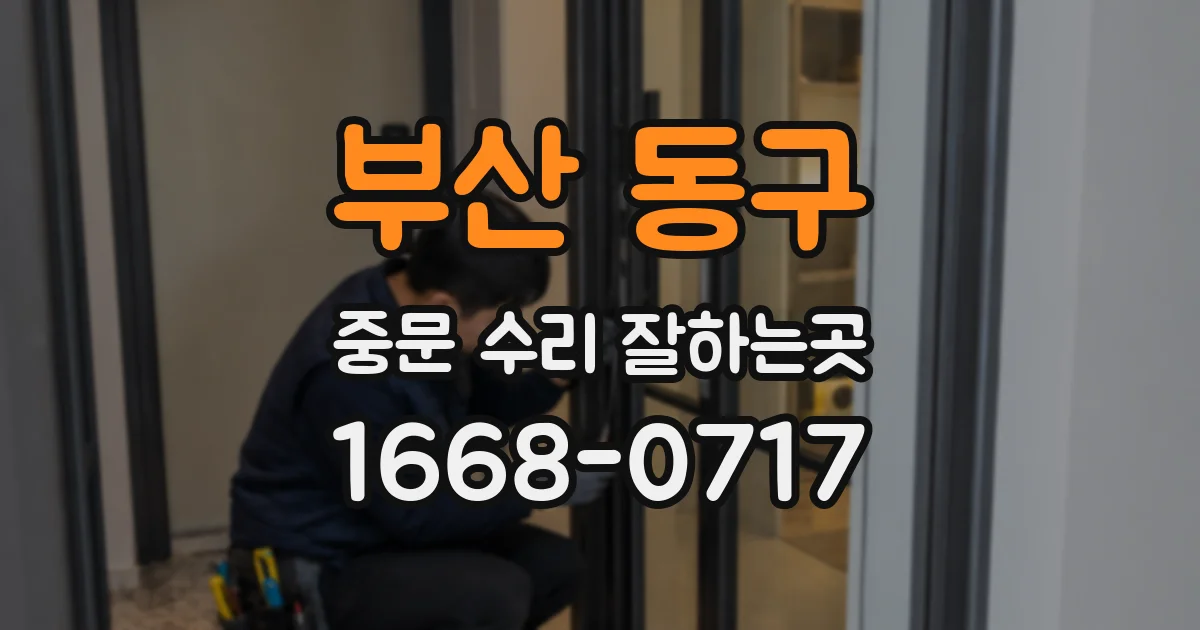 부산 동구 중문 수리 잘하는곳