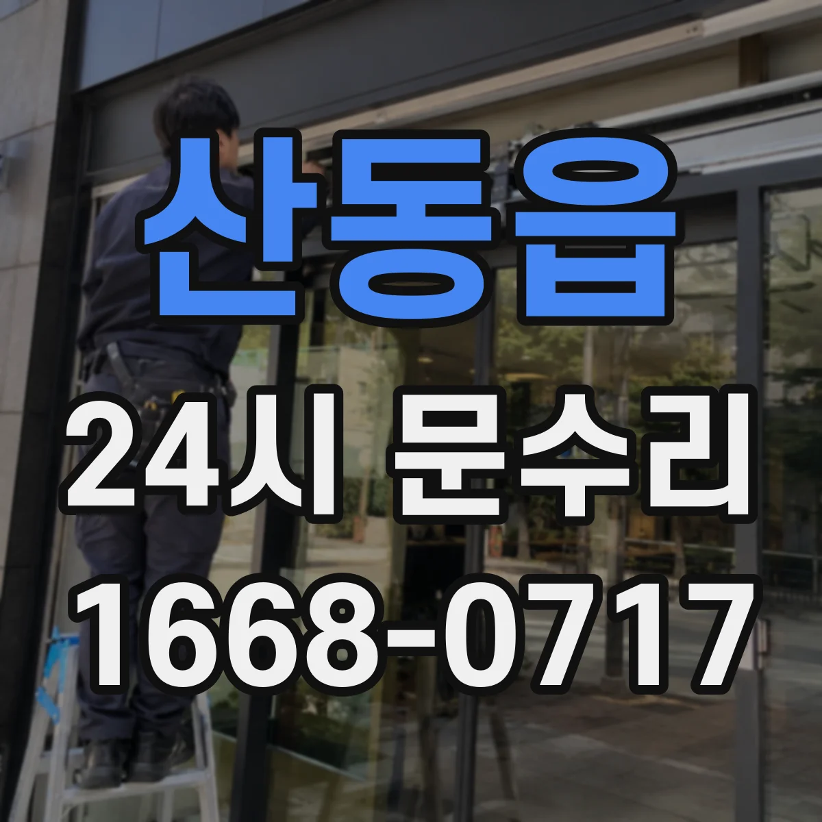 산동읍 24시 문수리