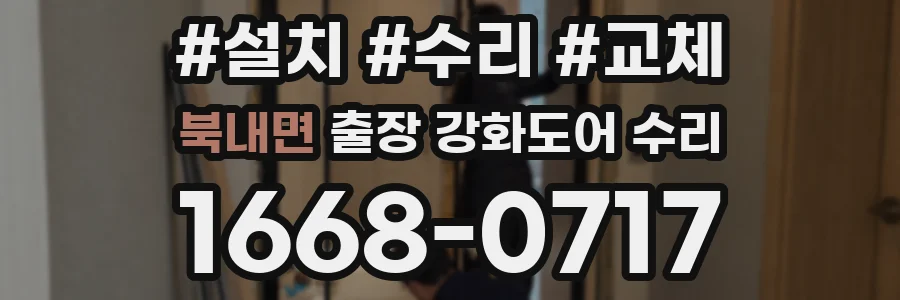 북내면 출장 강화도어 수리