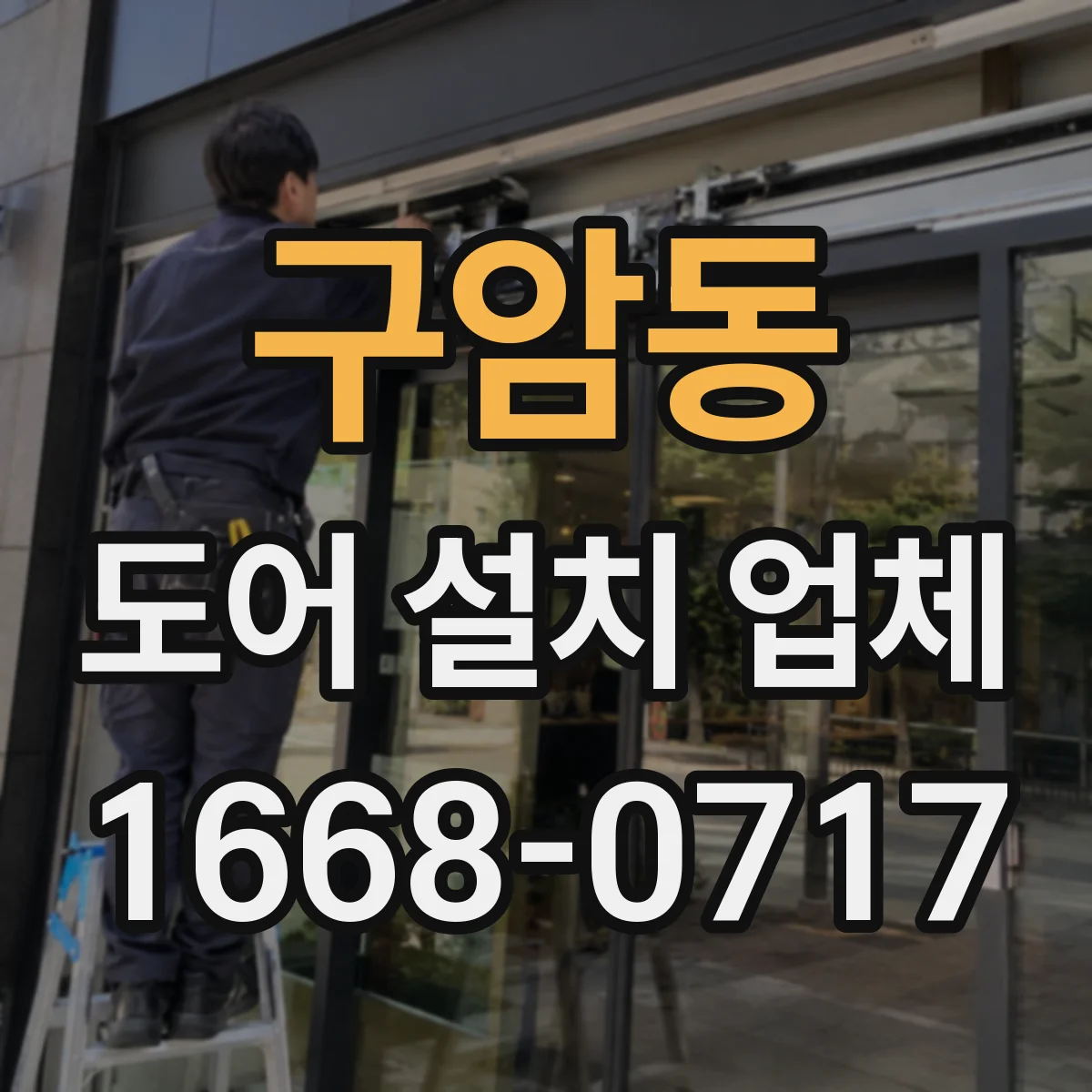 구암동 도어 설치 업체