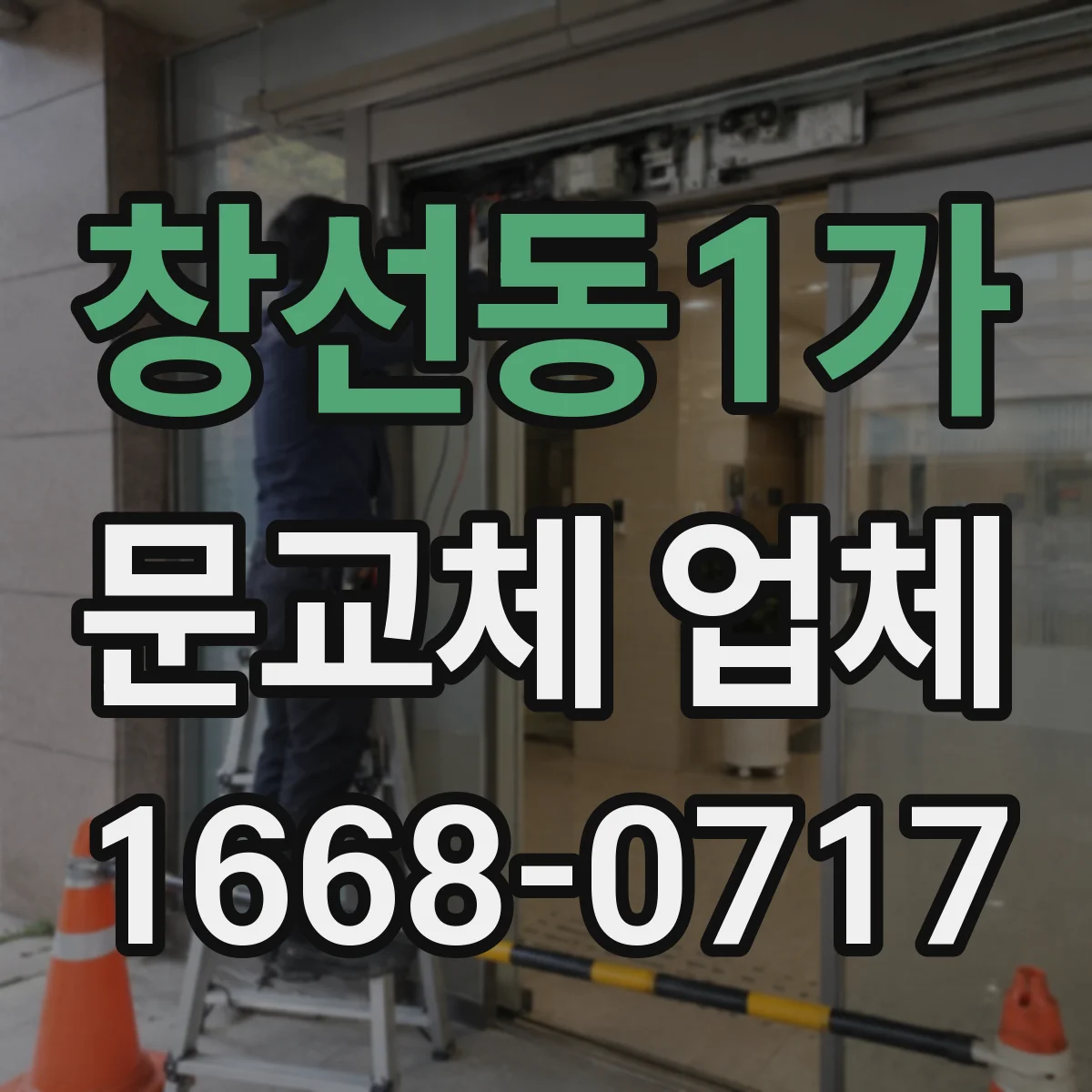 창선동1가 문교체 업체
