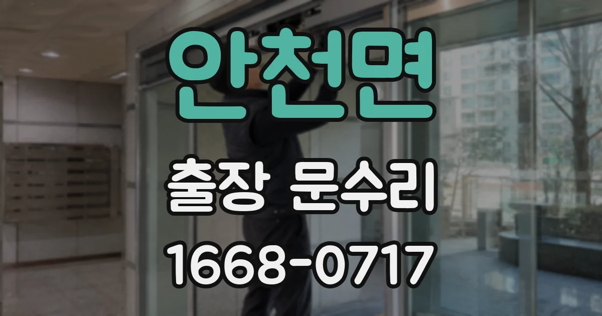 안천면 출장 문수리