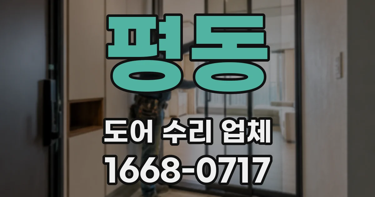 평동 도어 수리 업체