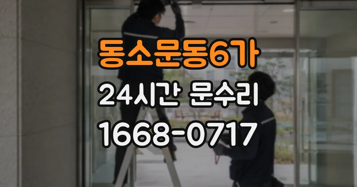 동소문동6가 24시간 문수리