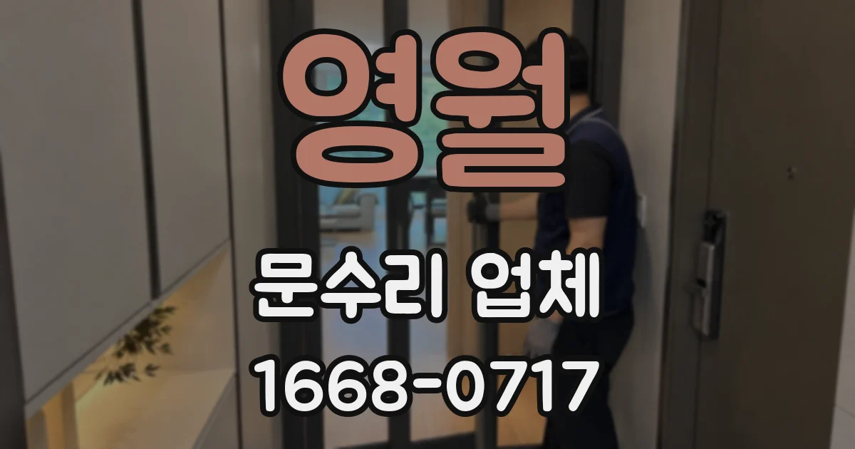 영월 문수리 업체
