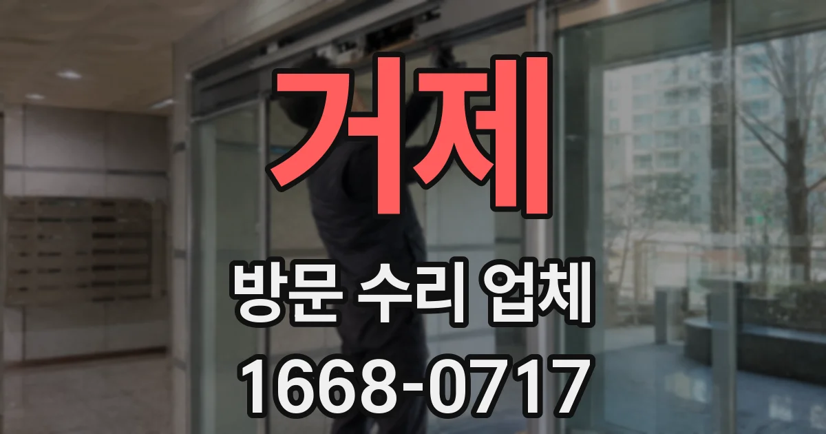 거제 방문 수리 업체