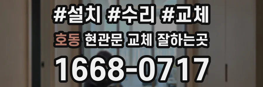 호동 현관문 교체 잘하는곳