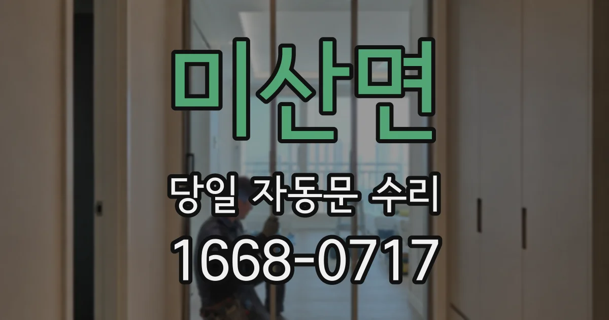 미산면 당일 자동문 수리