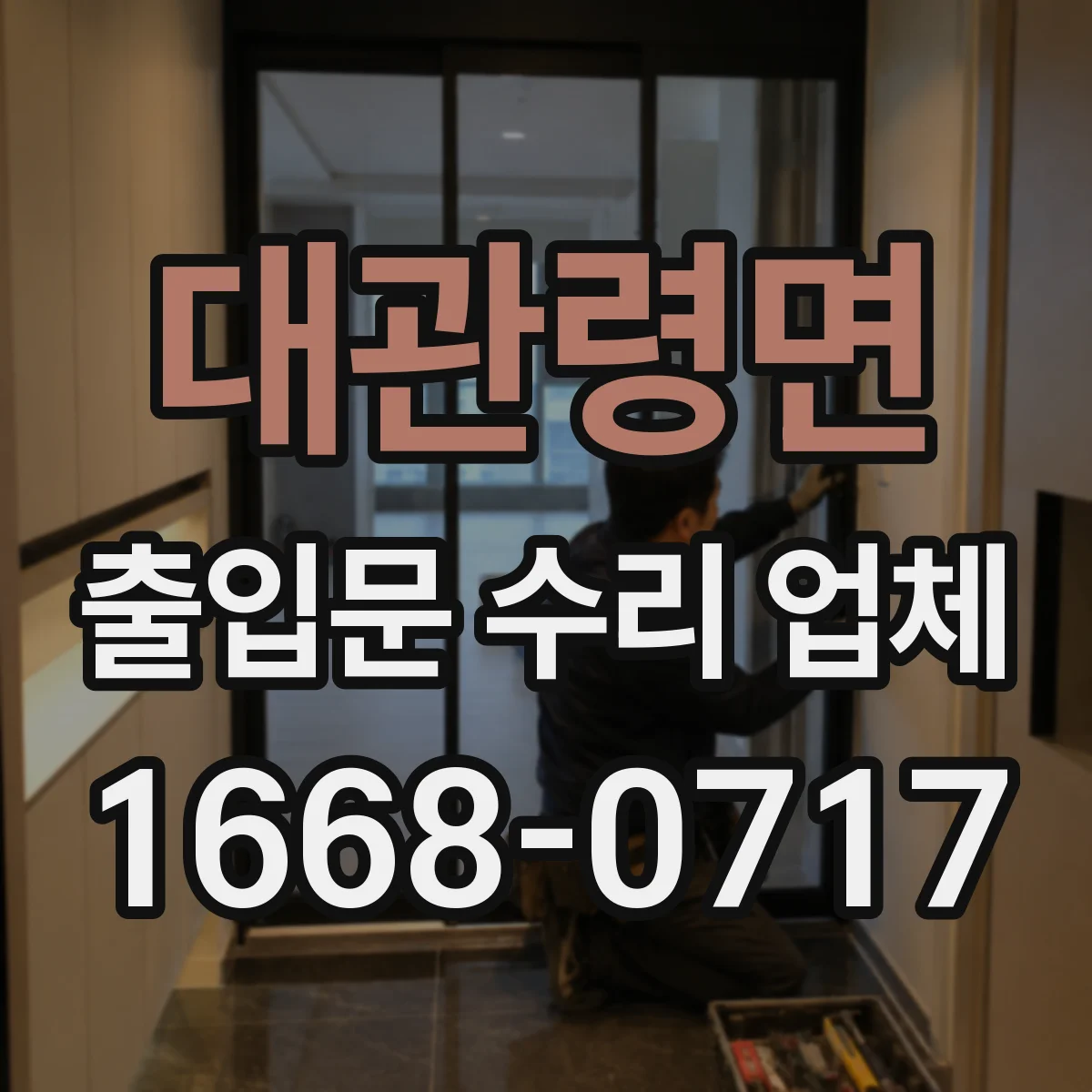 대관령면 출입문 수리 업체