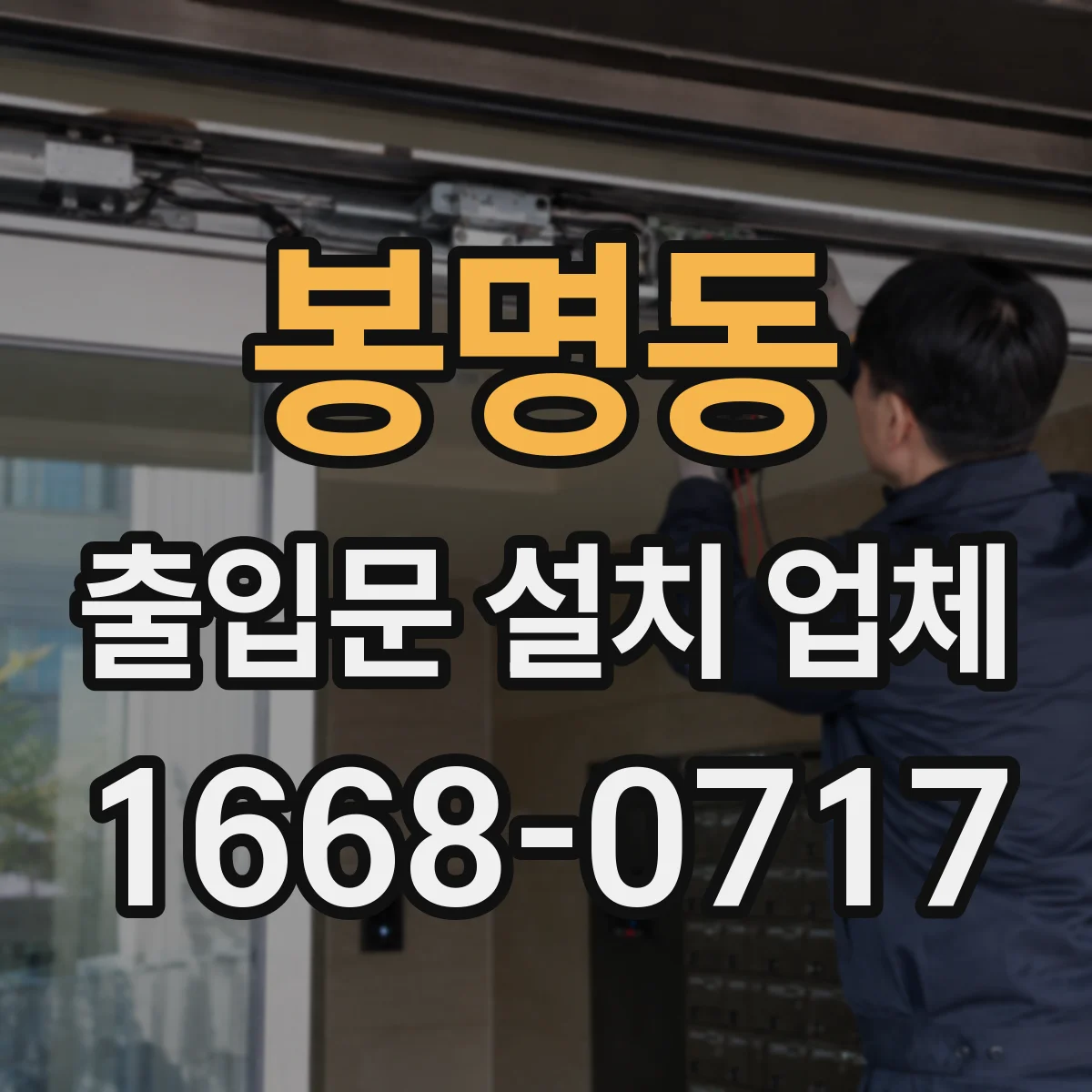 봉명동 출입문 설치 업체