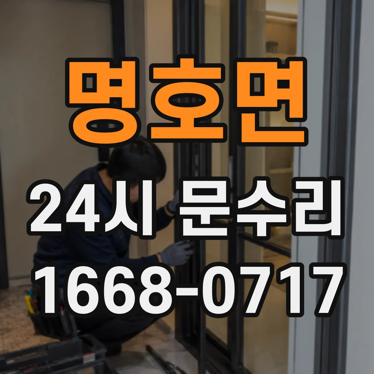 명호면 24시 문수리