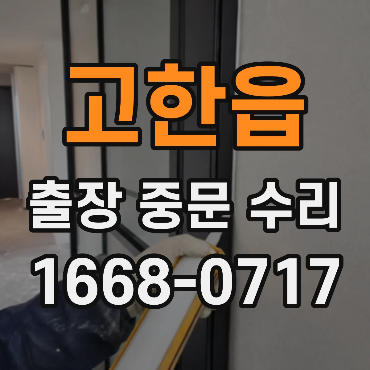 고한읍 출장 중문 수리