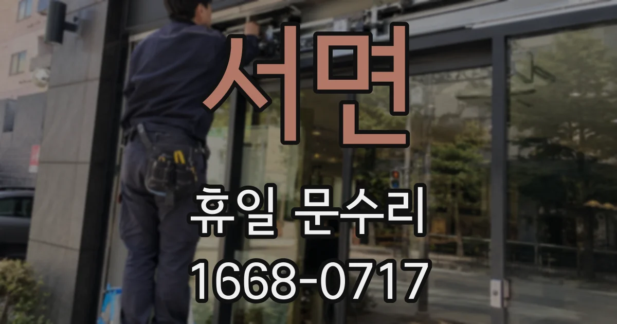 서면 휴일 문수리