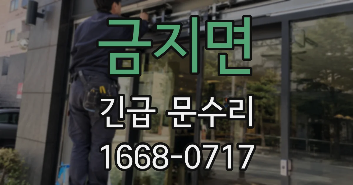 금지면 긴급 문수리