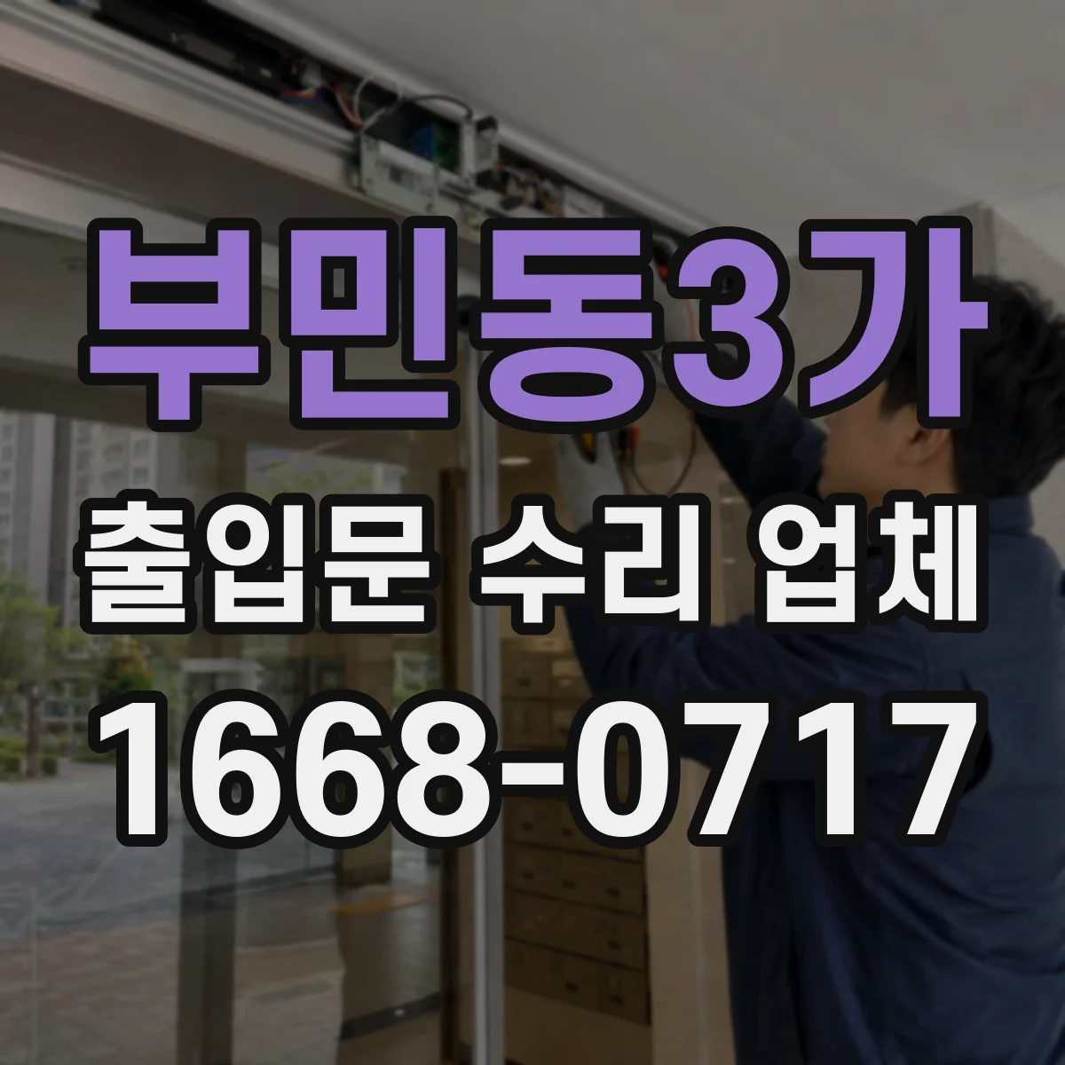 부민동3가 출입문 수리 업체