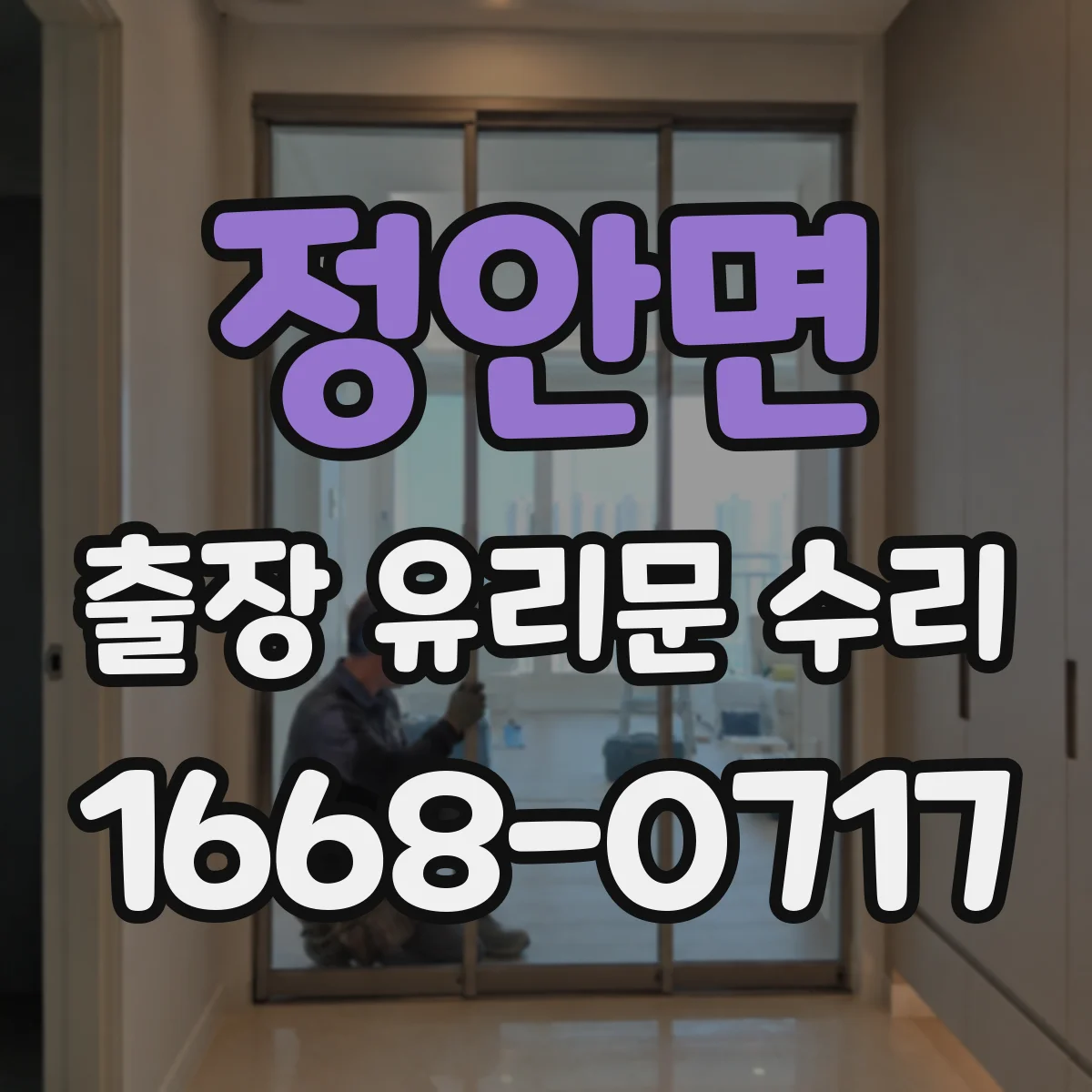 정안면 출장 유리문 수리