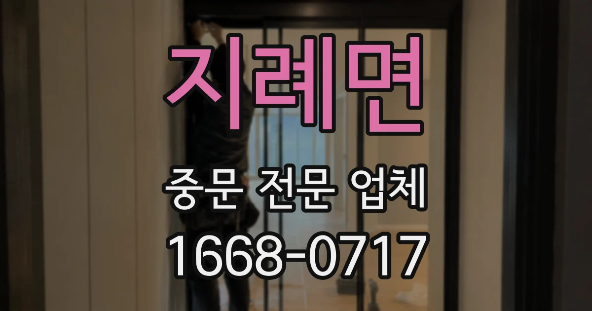 지례면 중문 전문 업체