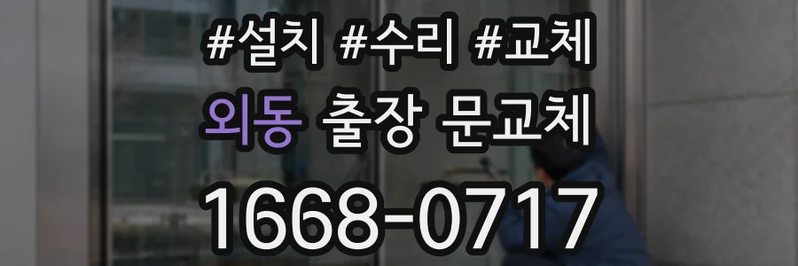외동 출장 문교체
