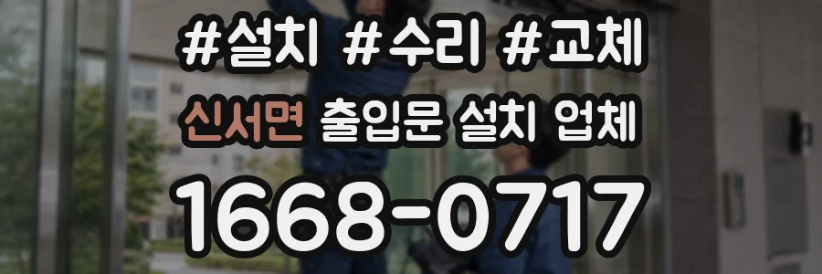 신서면 출입문 설치 업체