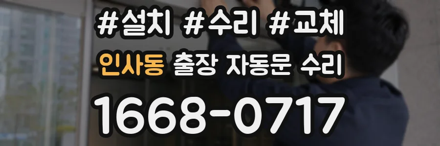 인사동 출장 자동문 수리