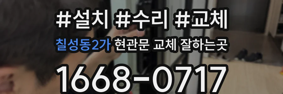 칠성동2가 현관문 교체 잘하는곳