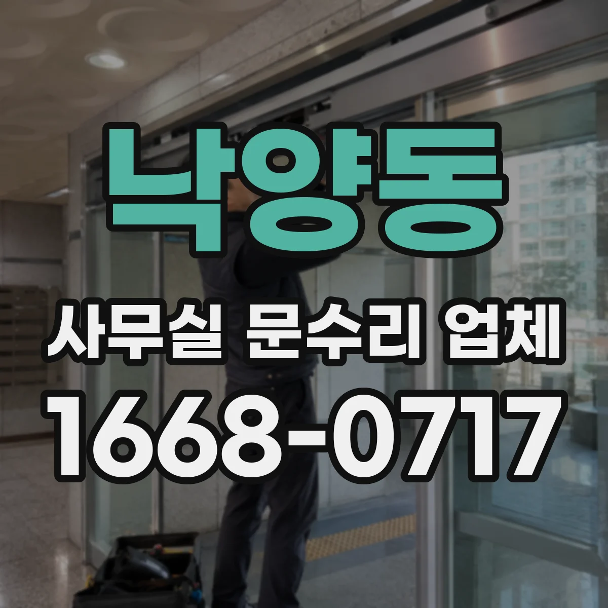 낙양동 사무실 문수리 업체
