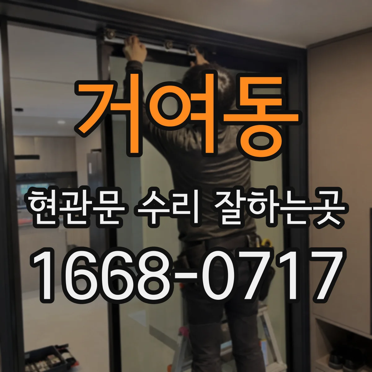 거여동 현관문 수리 잘하는곳