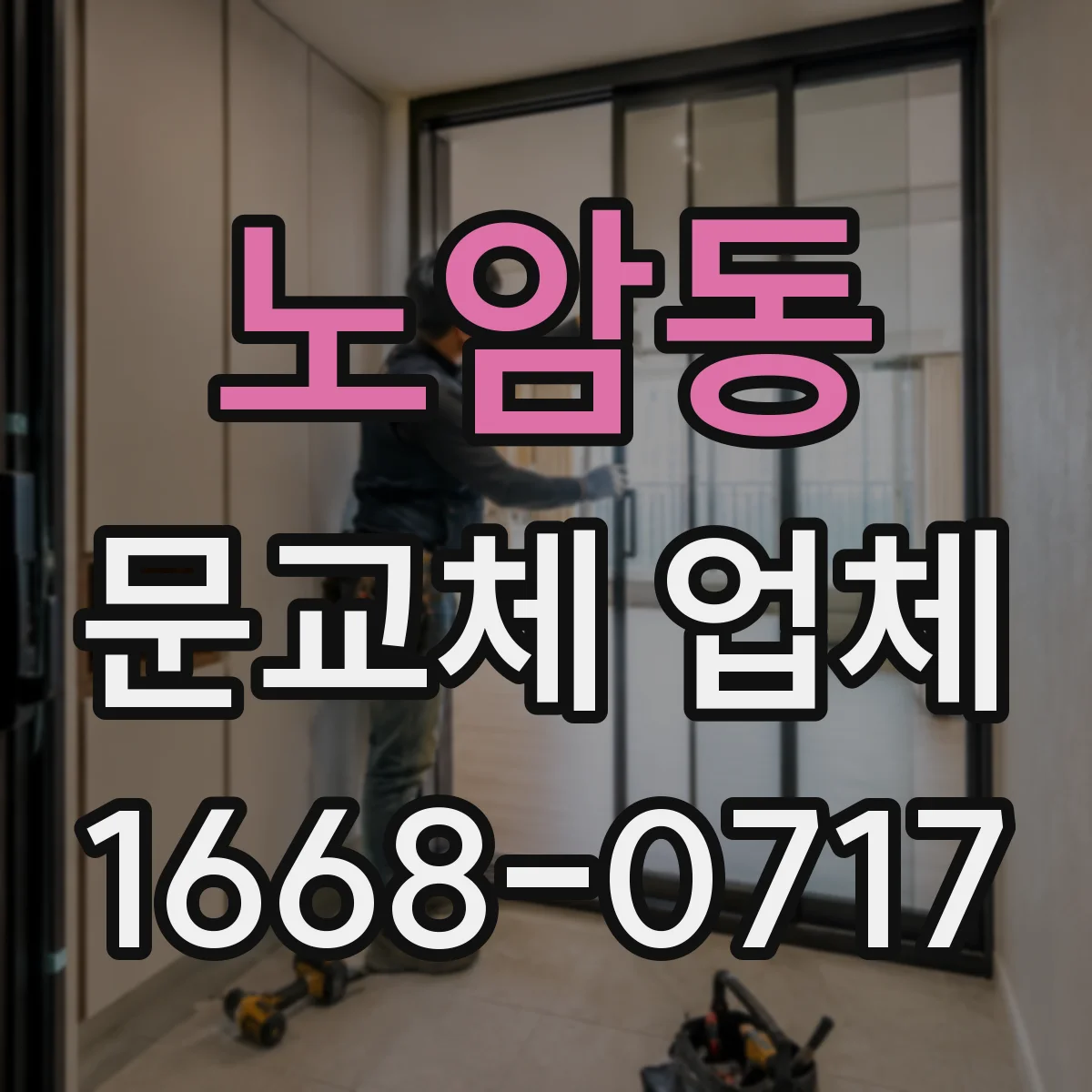 노암동 문교체 업체