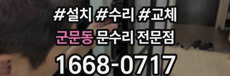 군문동 문수리 전문점