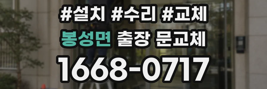 봉성면 출장 문교체