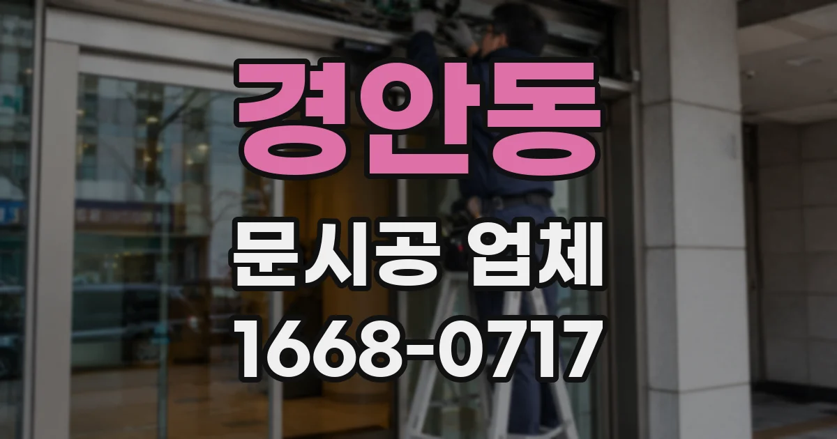 경안동 문시공 업체