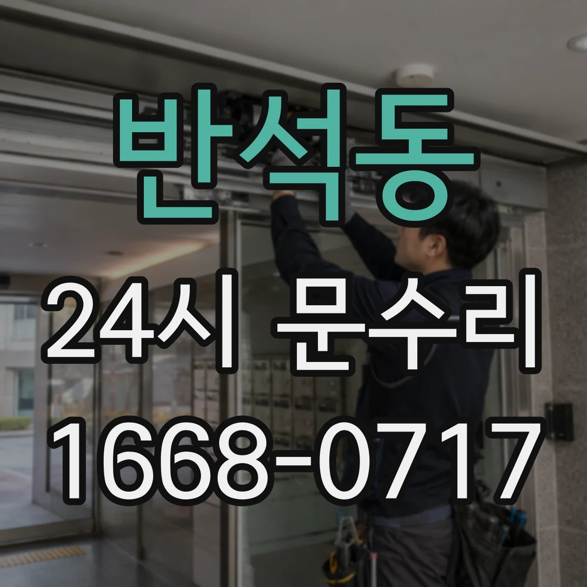 반석동 24시 문수리