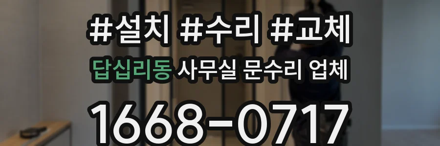 답십리동 사무실 문수리 업체