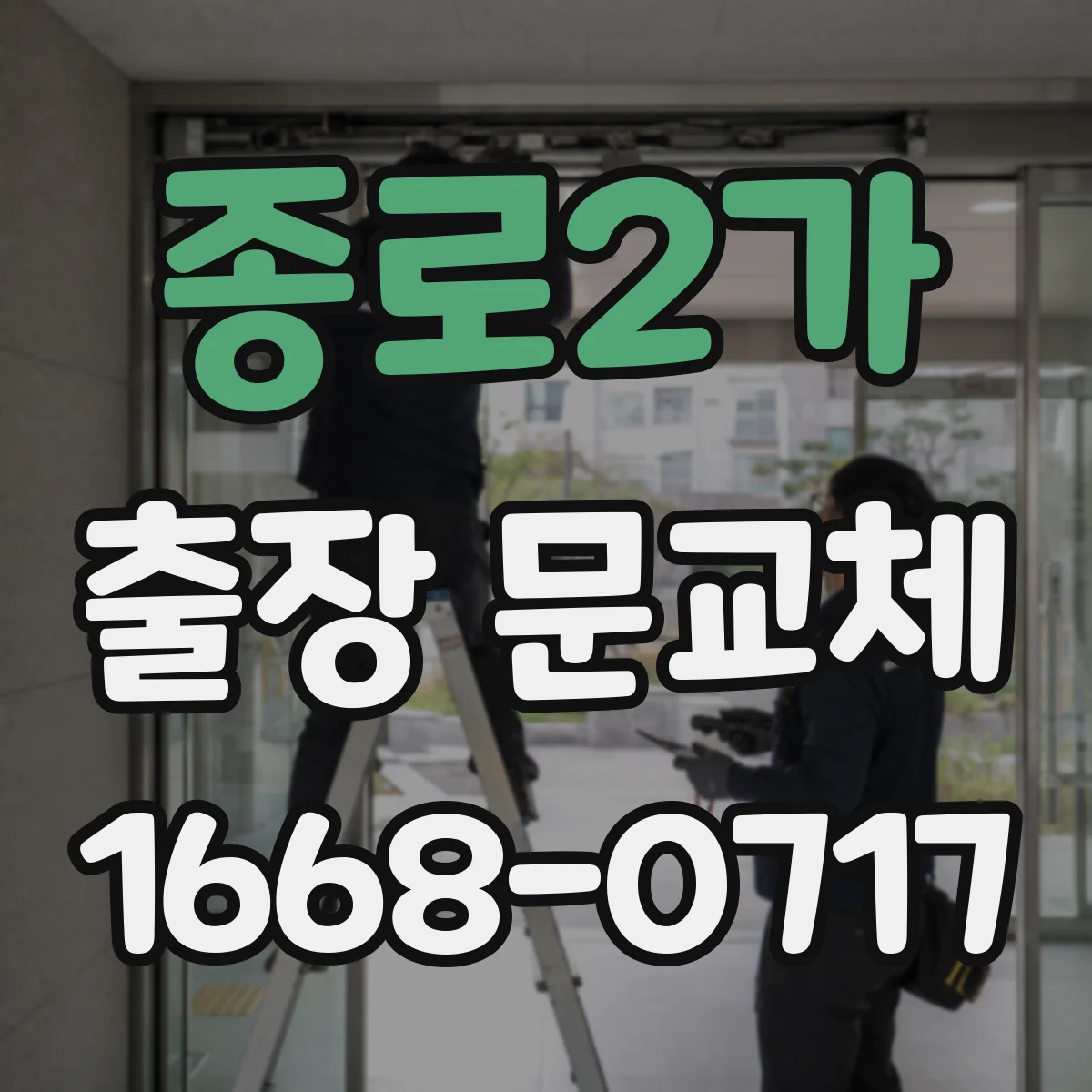 종로2가 출장 문교체