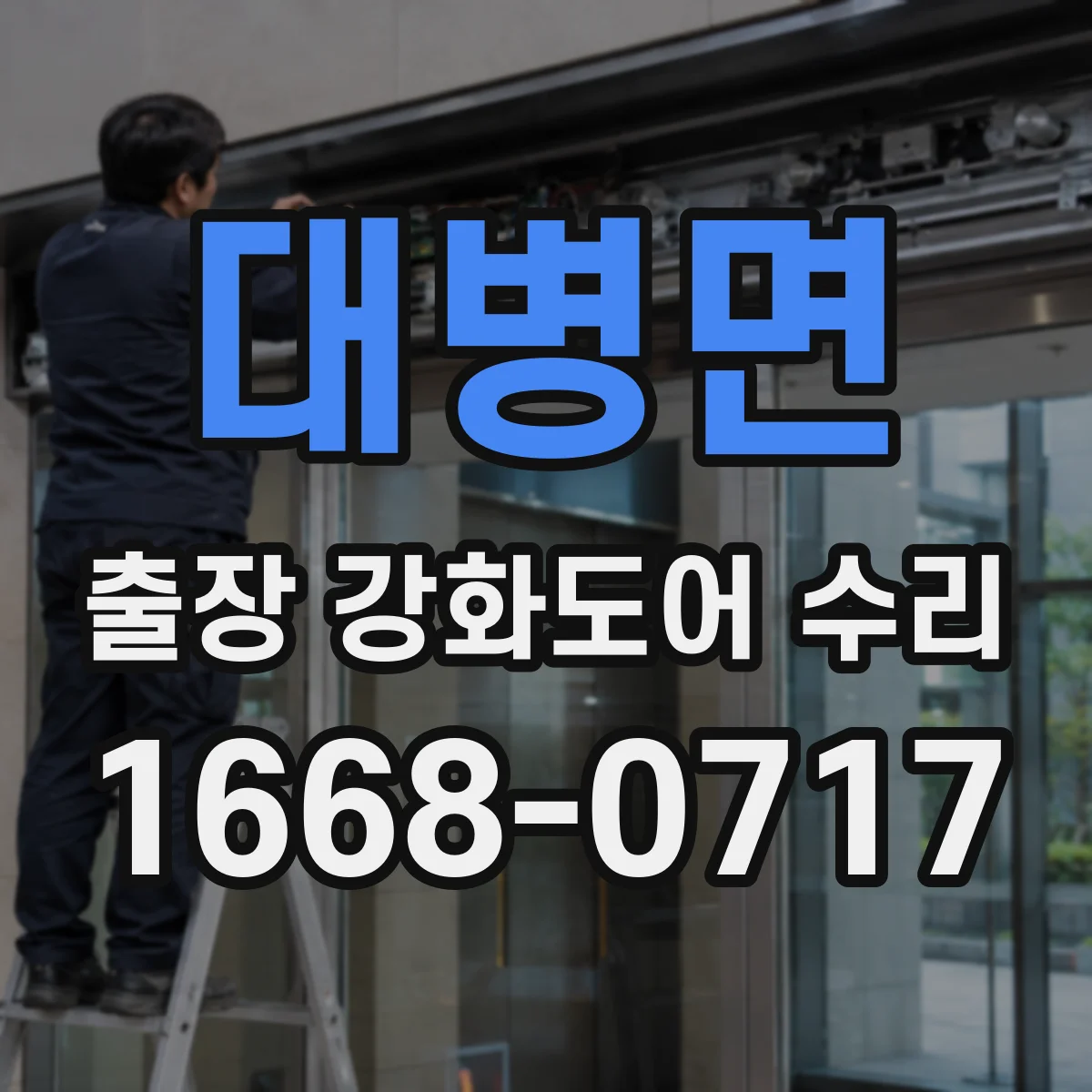 대병면 출장 강화도어 수리