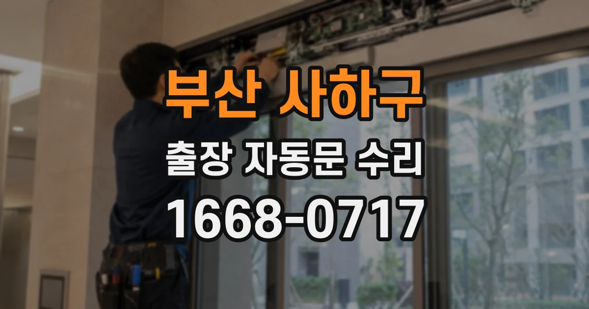 부산 사하구 출장 자동문 수리