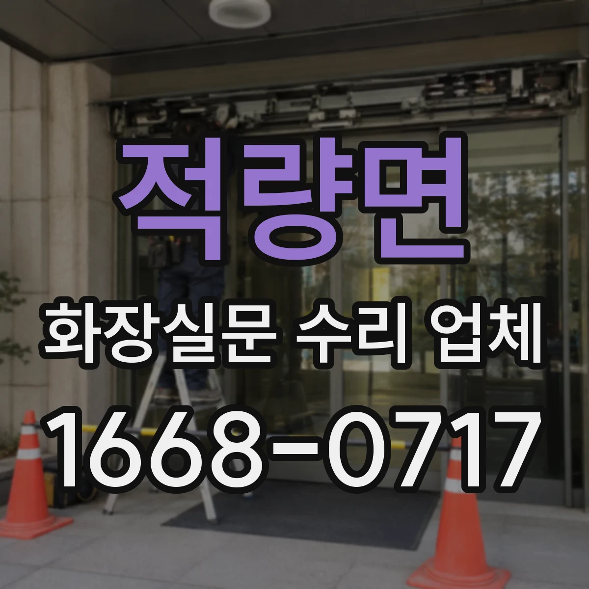 적량면 화장실문 수리 업체